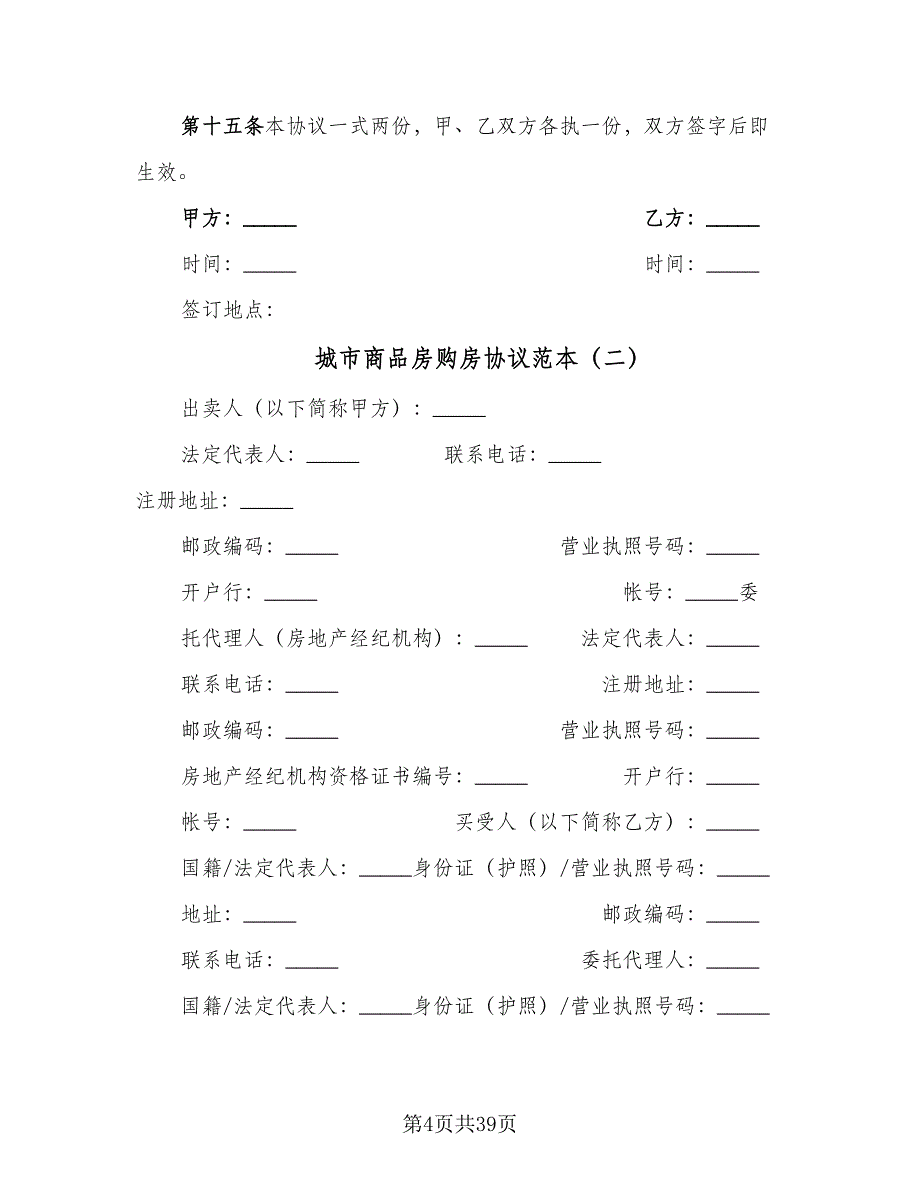 城市商品房购房协议范本（9篇）_第4页