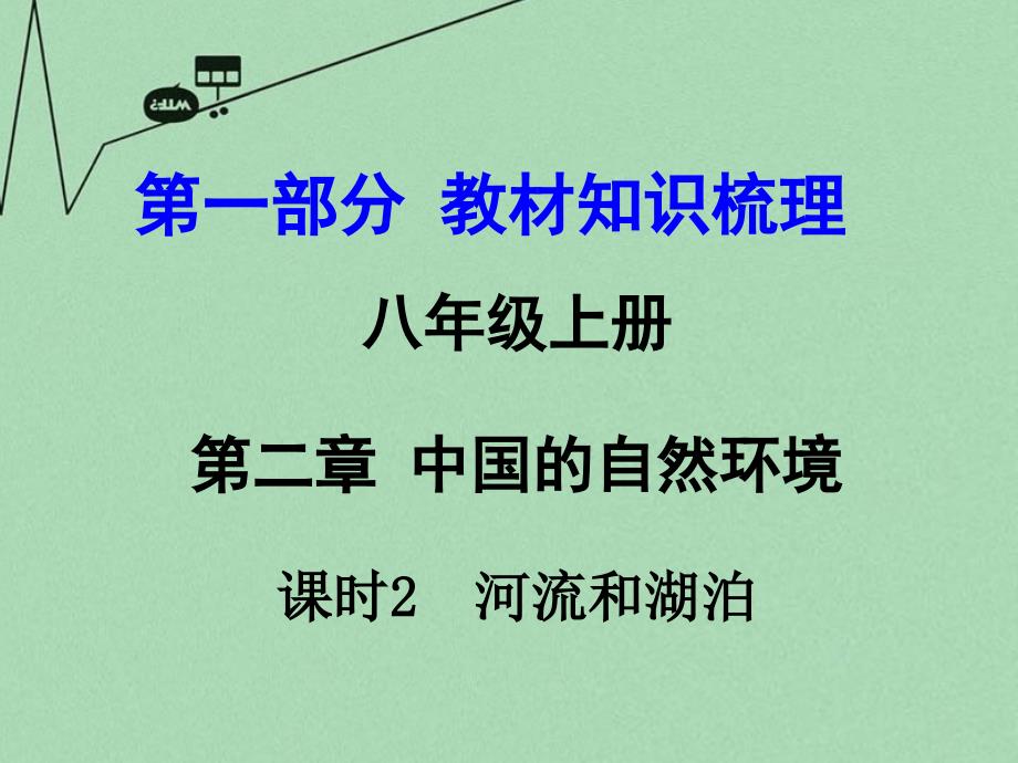 最新中考地理第一部分教材知识梳理八上第二章中国的自然环境第2课时复习课件新版商务星球版新版商务星球级全册地理课件_第1页