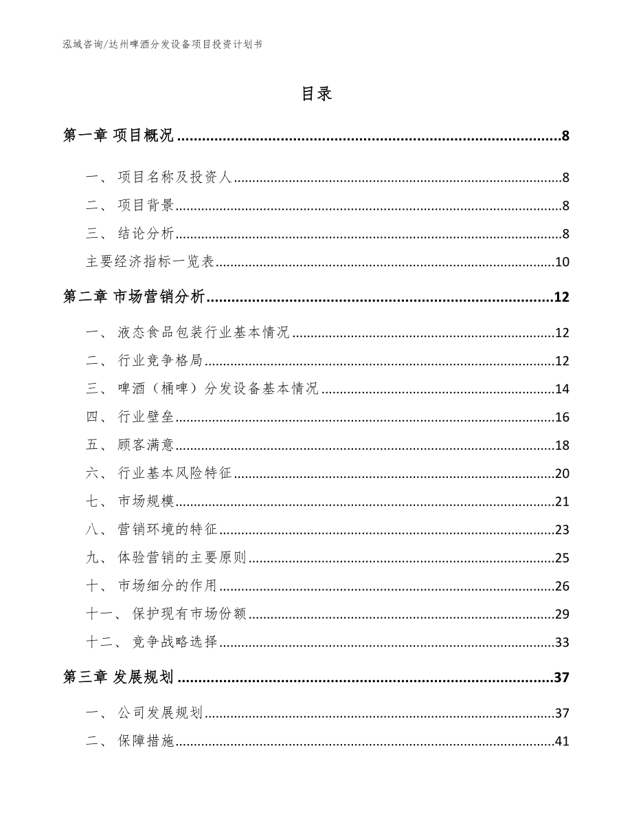 达州啤酒分发设备项目投资计划书【模板参考】_第2页