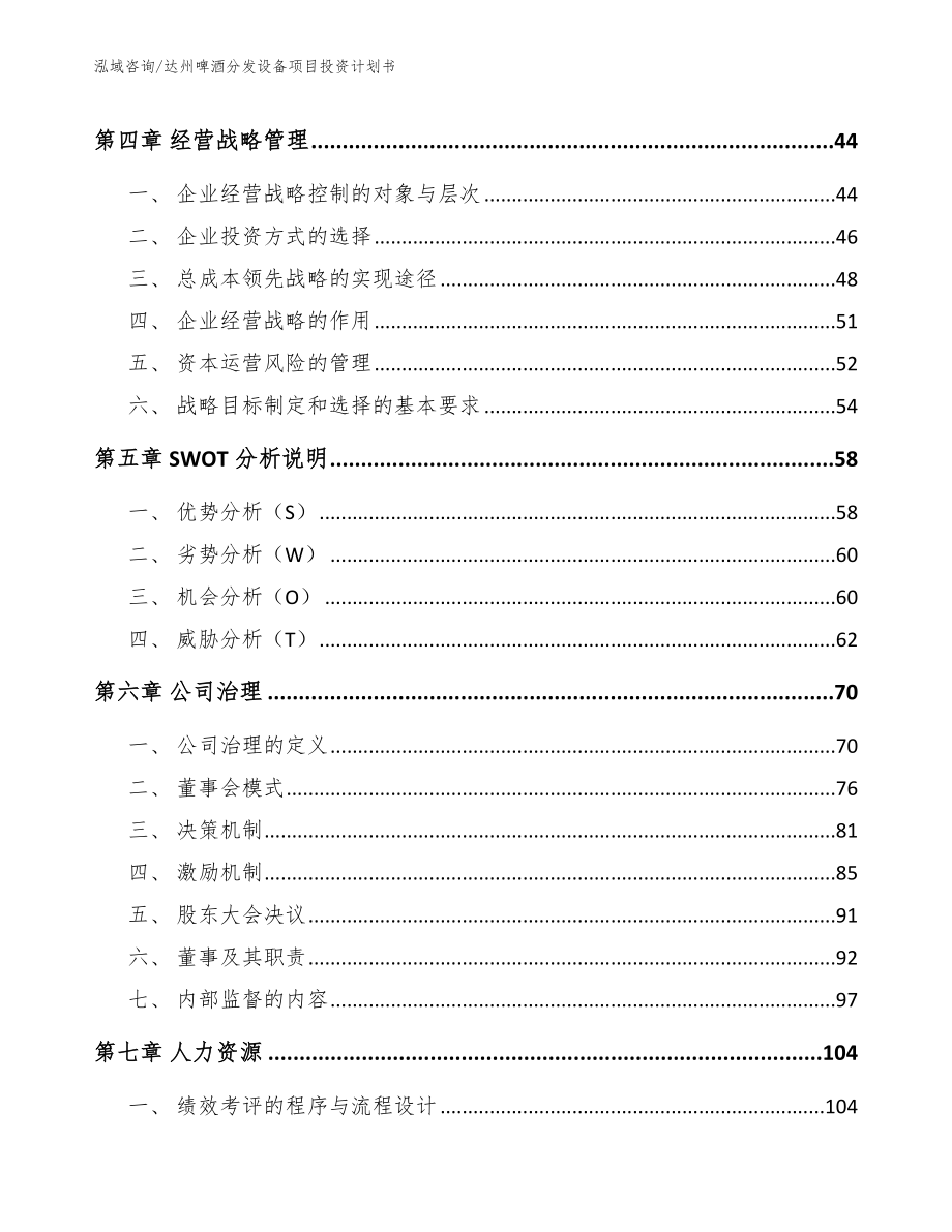 达州啤酒分发设备项目投资计划书【模板参考】_第3页