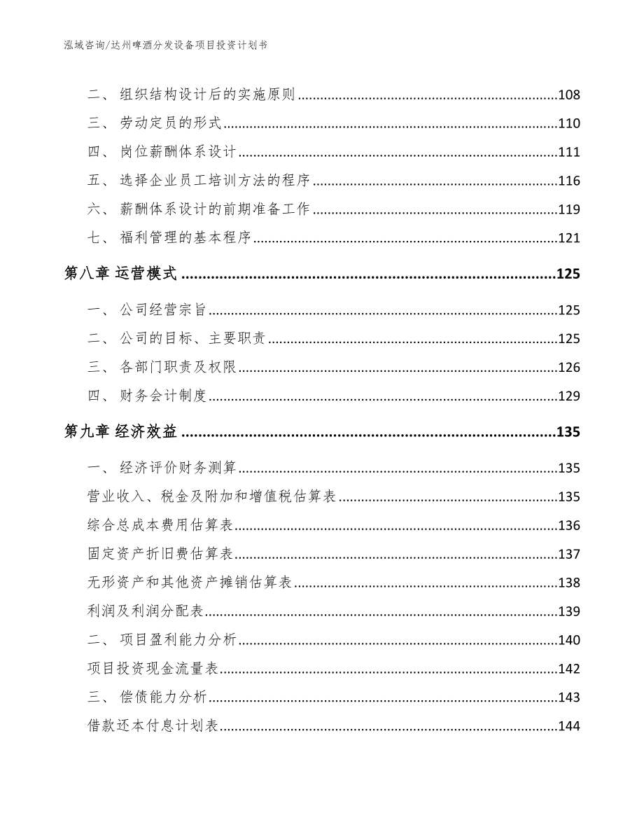 达州啤酒分发设备项目投资计划书【模板参考】_第4页