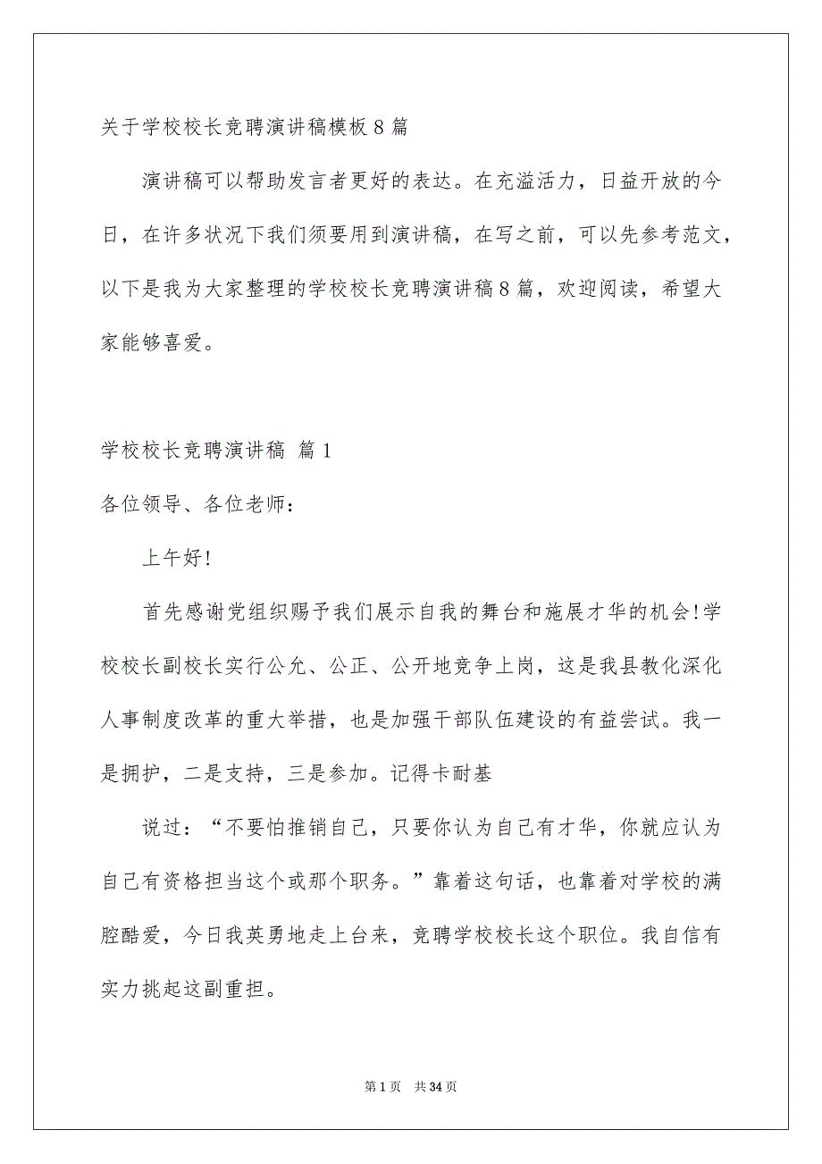 关于学校校长竞聘演讲稿模板8篇_第1页