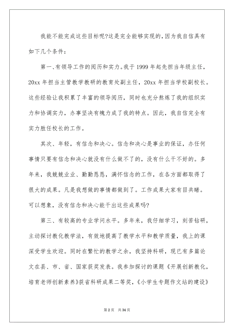 关于学校校长竞聘演讲稿模板8篇_第2页