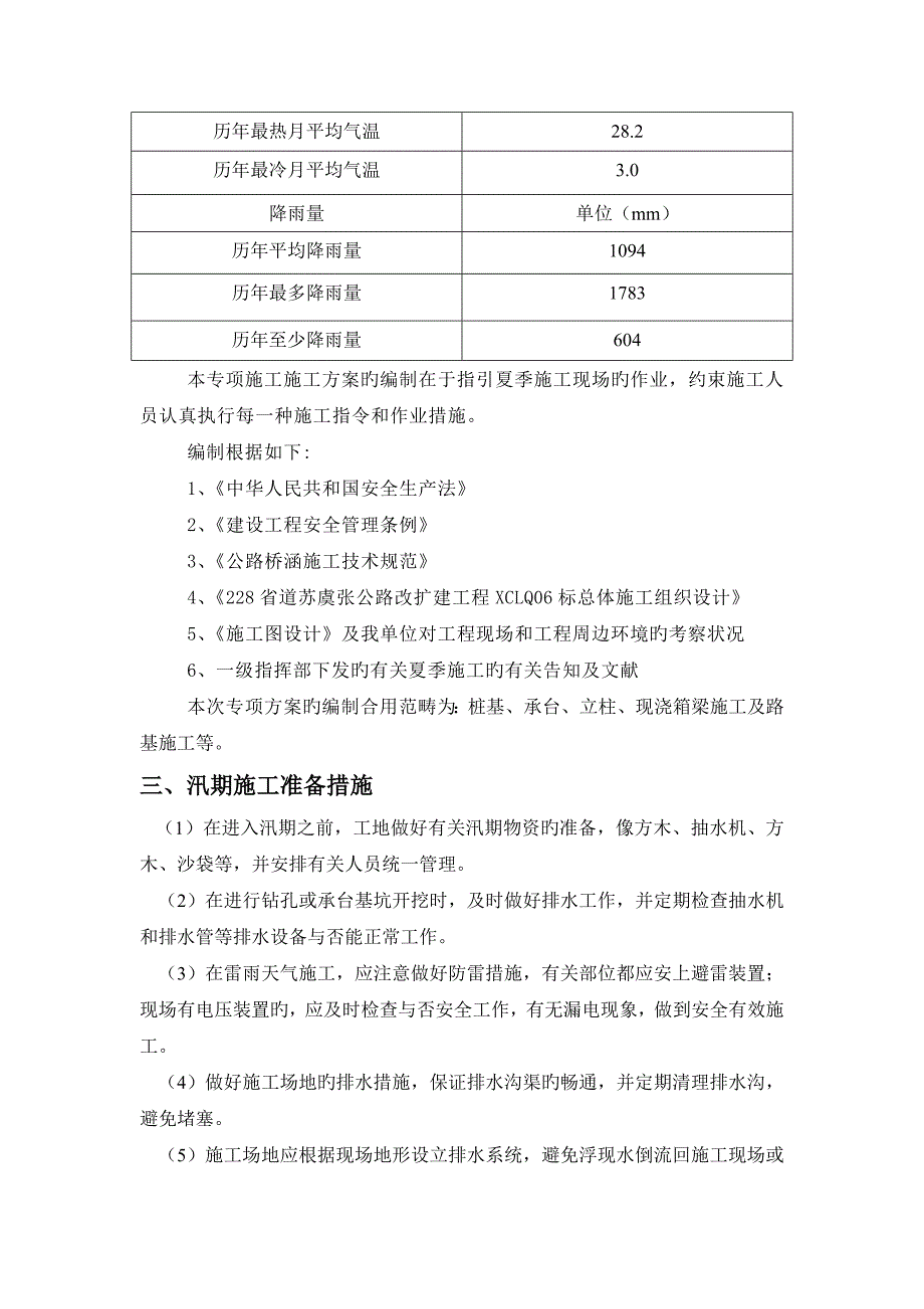 夏季综合施工专项专题方案_第3页