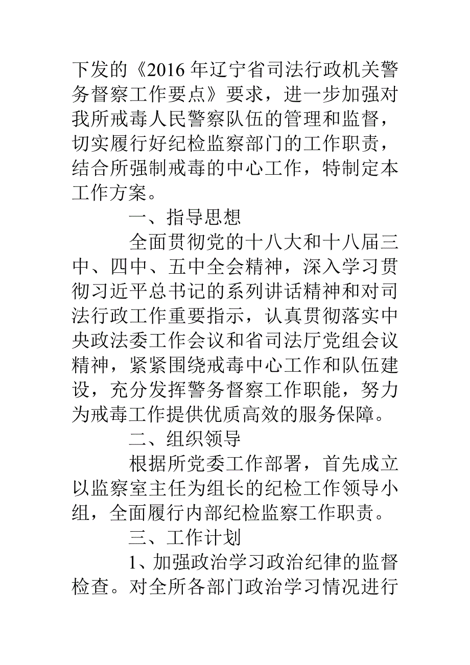 警务督察年度工作计划和要点_第4页