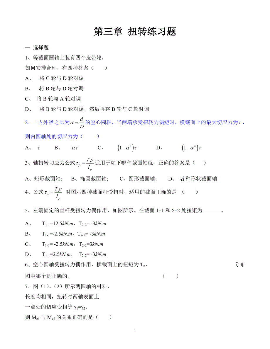 练习题二——扭转_第1页