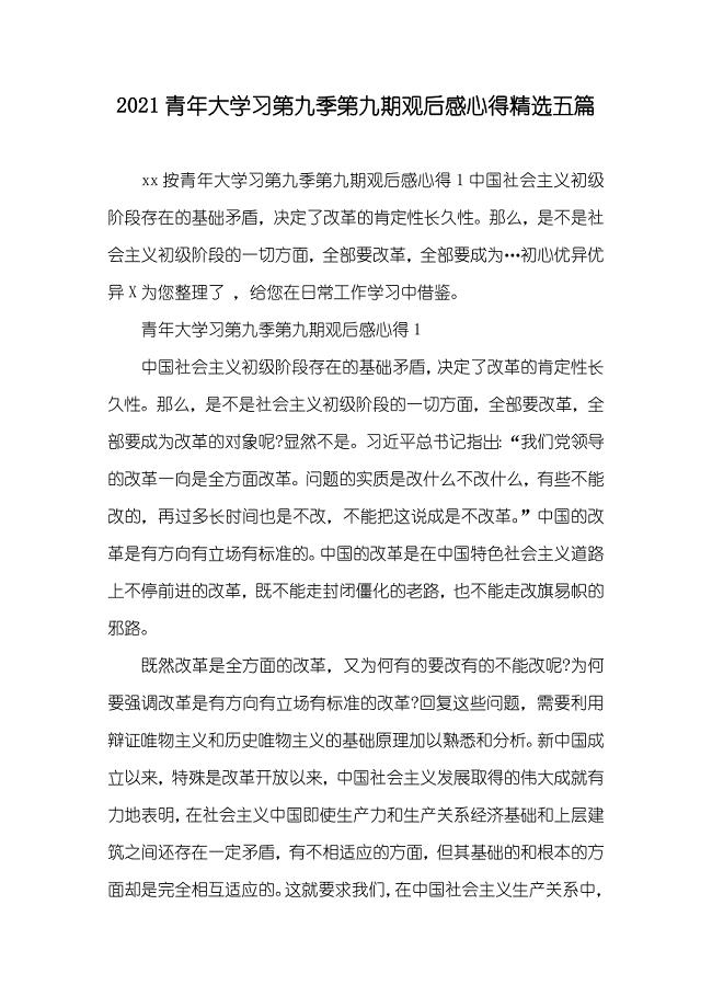 青年大学习第九季第九期观后感心得精选五篇