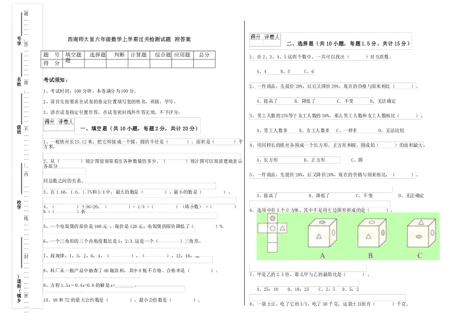 西南师大版六年级数学上学期过关检测试题 附答案_第1页