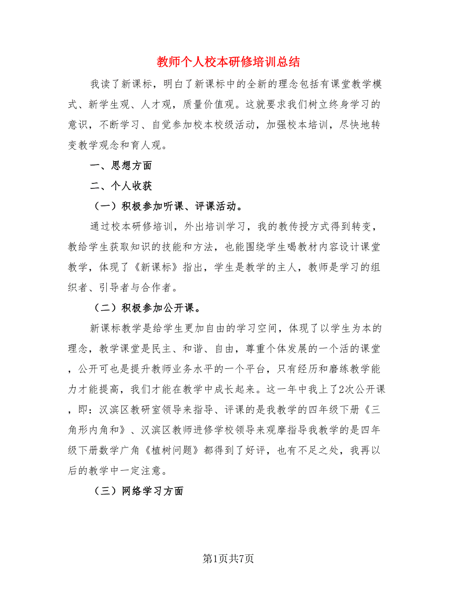 教师个人校本研修培训总结（4篇）.doc_第1页