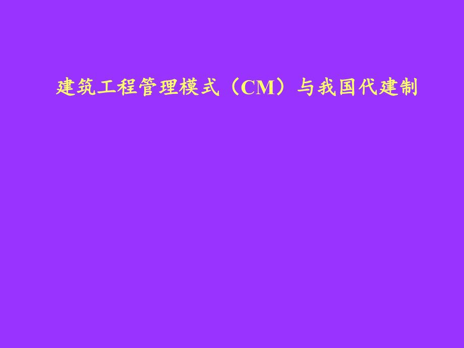 cm承发包模式与代建制.ppt_第1页