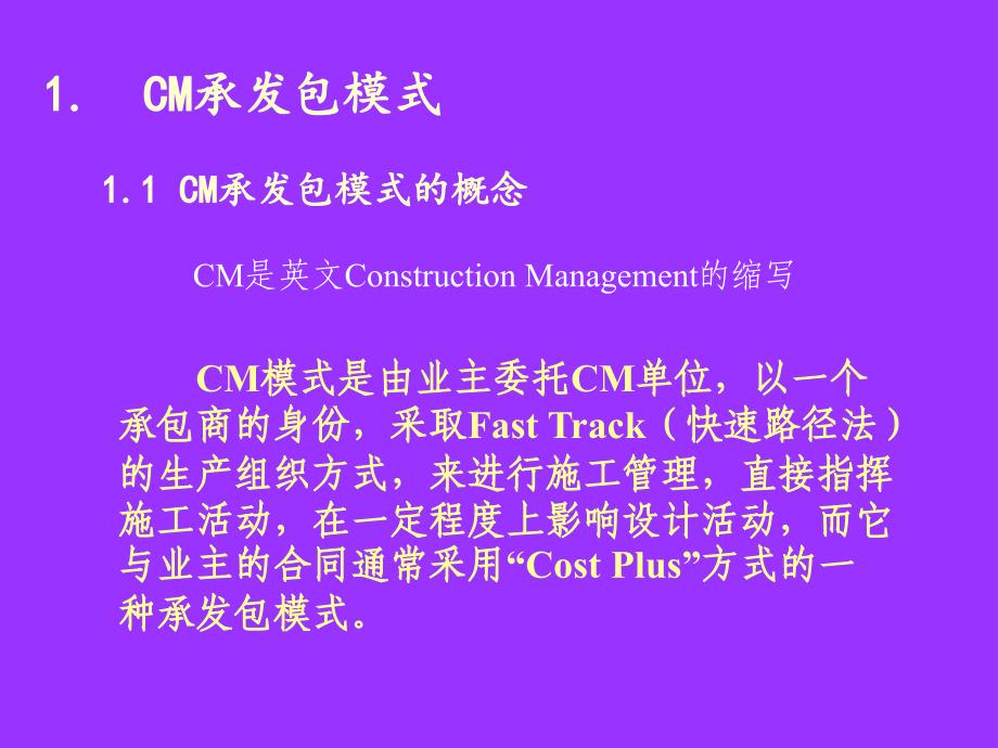 cm承发包模式与代建制.ppt_第5页