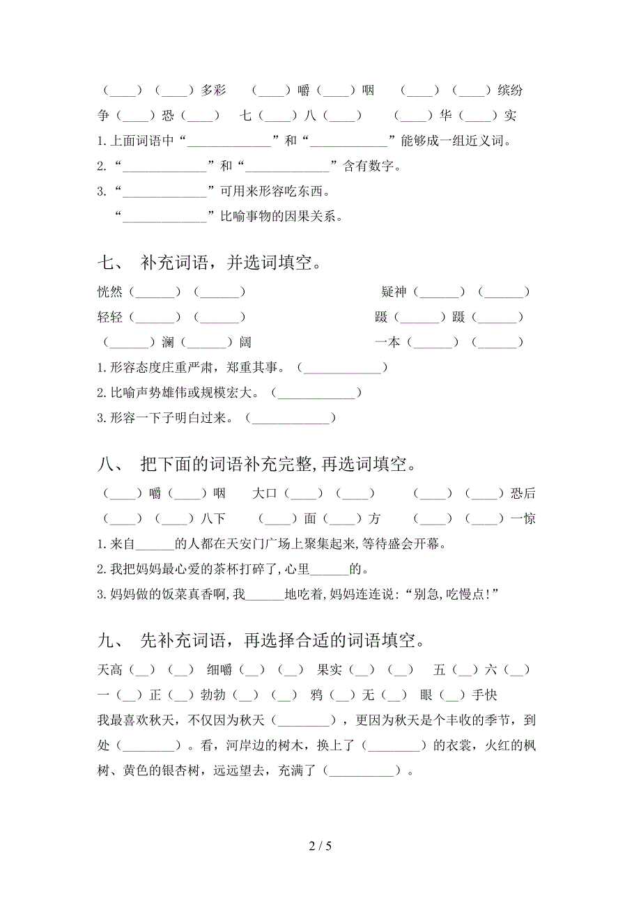 三年级冀教版语文上册补全词语课堂知识练习题及答案_第2页