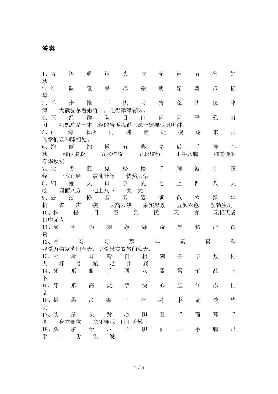 三年级冀教版语文上册补全词语课堂知识练习题及答案_第5页