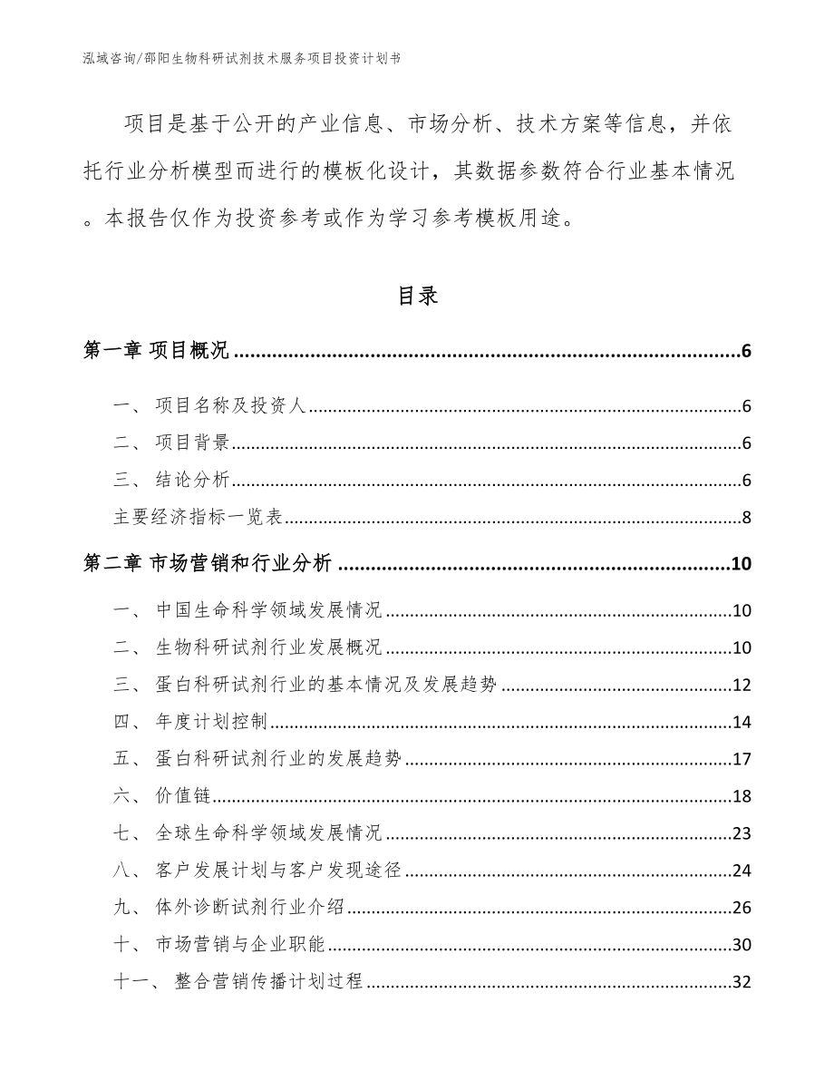 邵阳生物科研试剂技术服务项目投资计划书【范文参考】_第2页