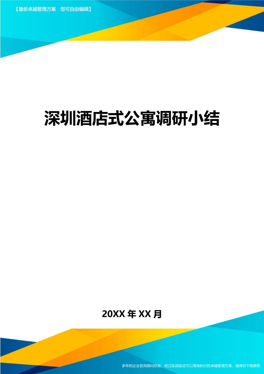 [管理运营方案]深圳酒店式公寓调研小结_第1页