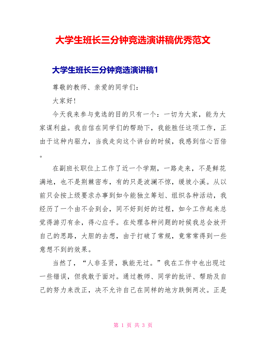 大学生班长三分钟竞选演讲稿优秀范文_第1页