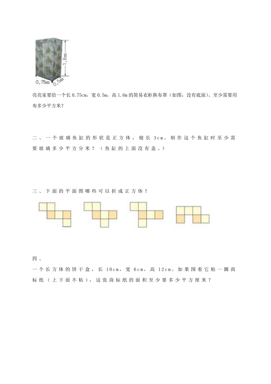 2022年五年级数学下册 长方体和正方体的体积（二）一课一练（无答案） 人教新课标版_第2页