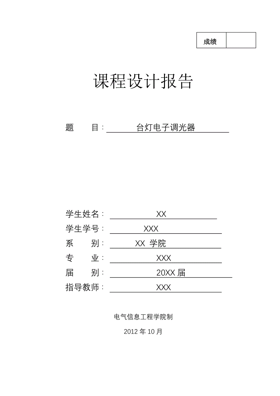 基于AT89C52单片机的台灯电子调光器设计_第1页