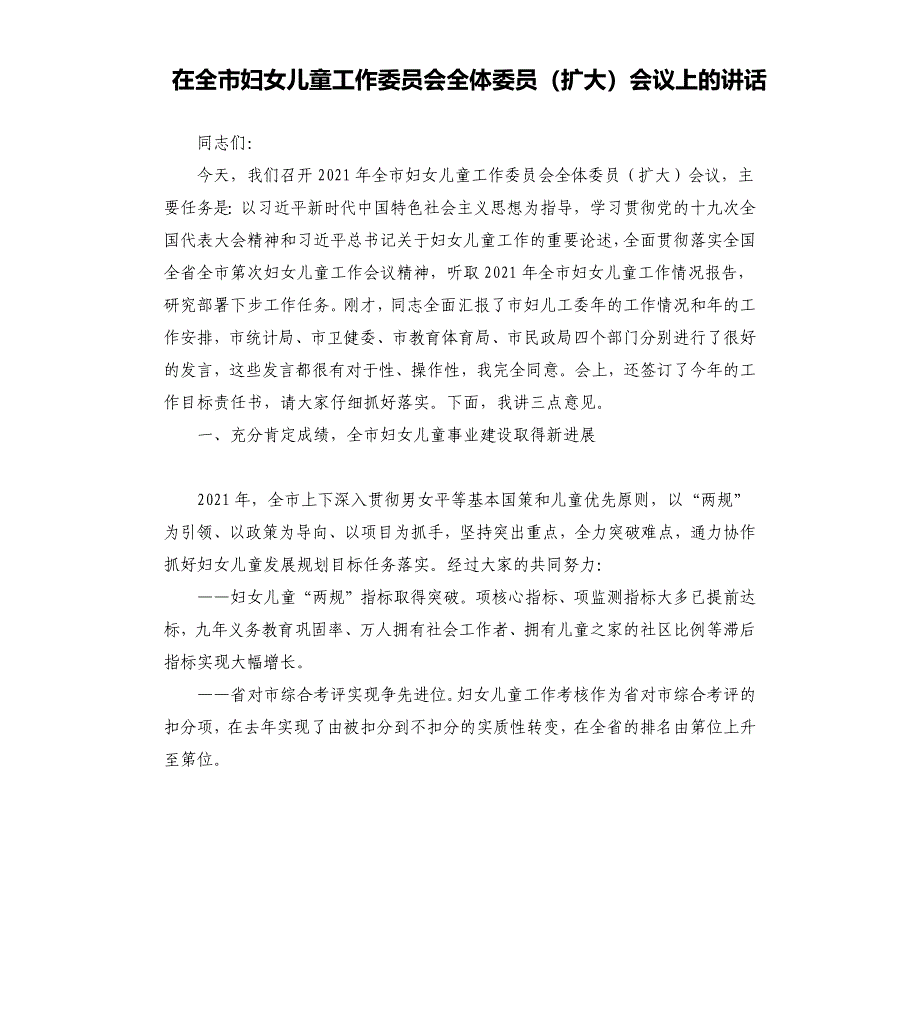 在全市妇女儿童工作委员会全体委员（扩大）会议上的讲话_第1页