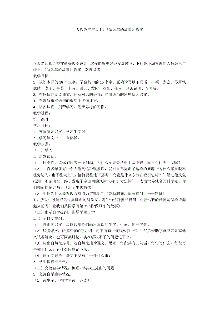 人教版三年级上：《做风车的故事》教案_第1页