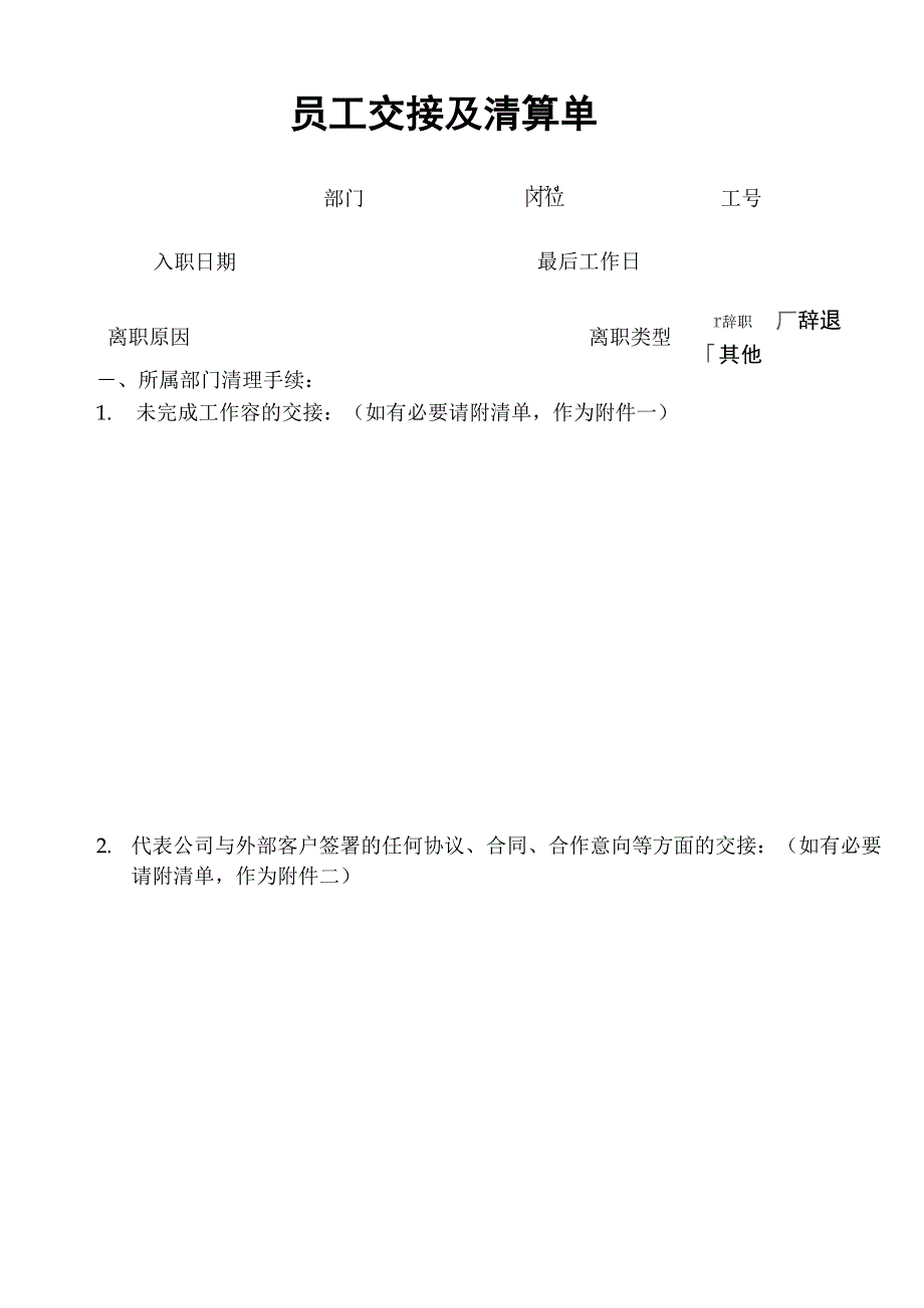 员工离职交接及清算单_第1页