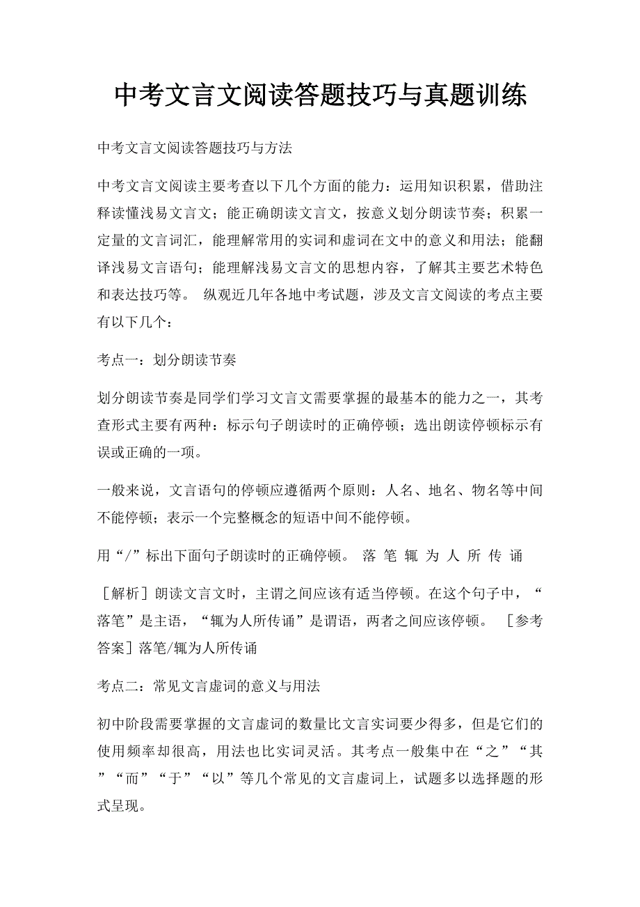 中考文言文阅读答题技巧与真题训练_第1页