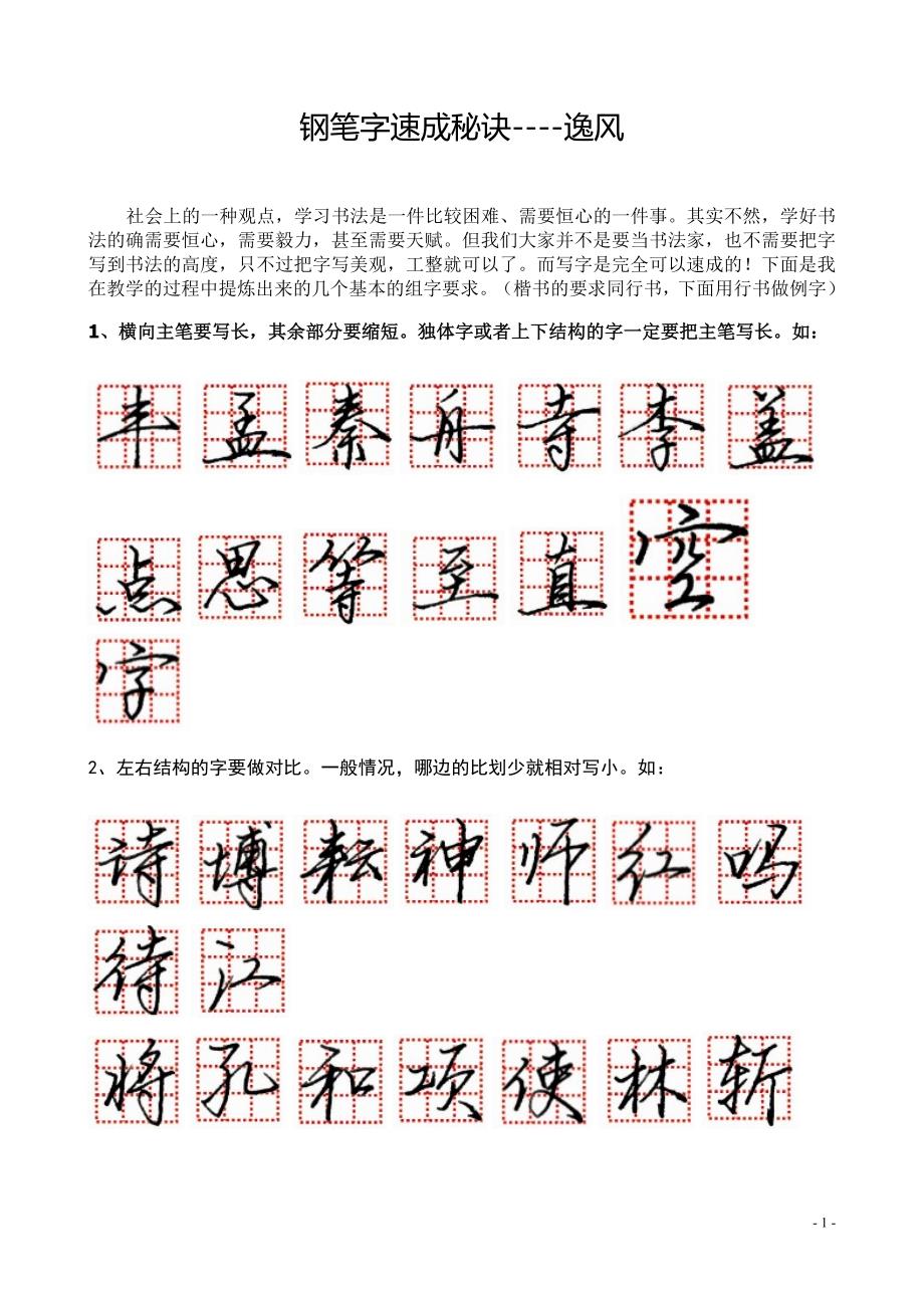 钢笔字速成秘诀_第1页