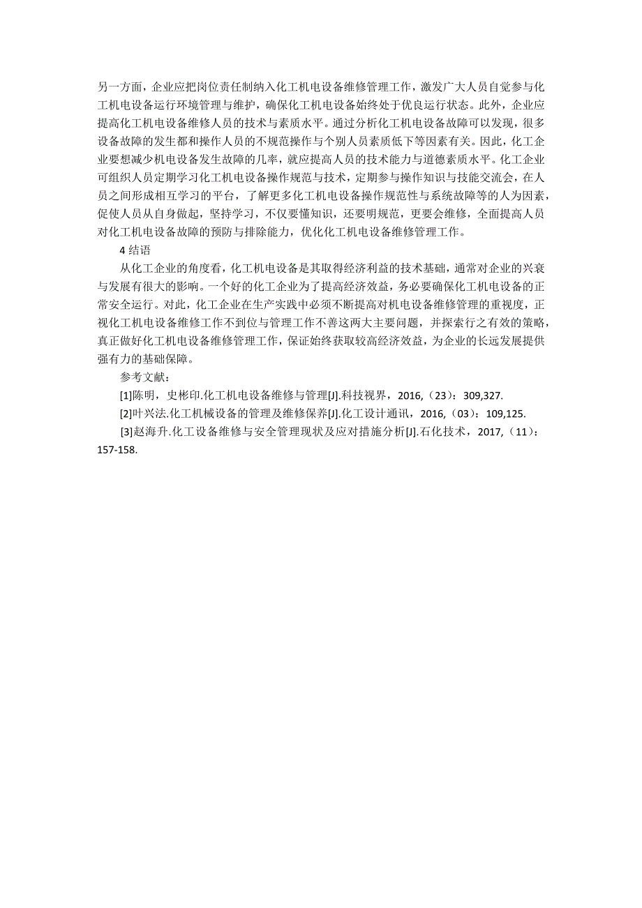 化工机电设备维修管理研究论文_第3页