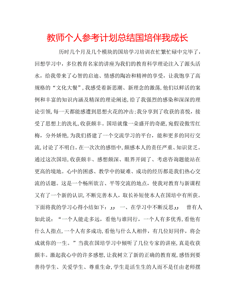 教师个人计划总结国培伴我成长_第1页