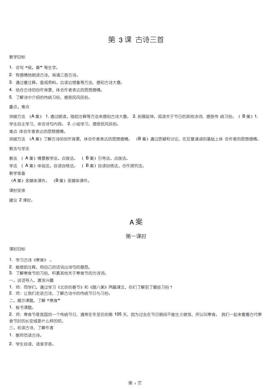 人教部编版六年级语文下册第一单元古诗三首《寒食》《迢迢牵牛星》《十五夜望月》特级教案_第1页