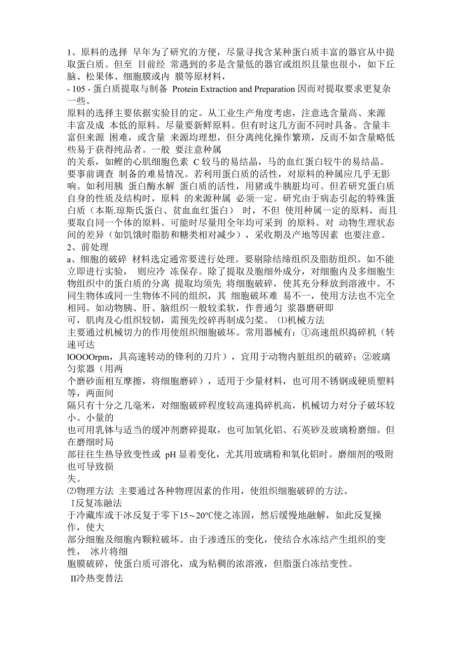 提取蛋白的常规方法_第1页