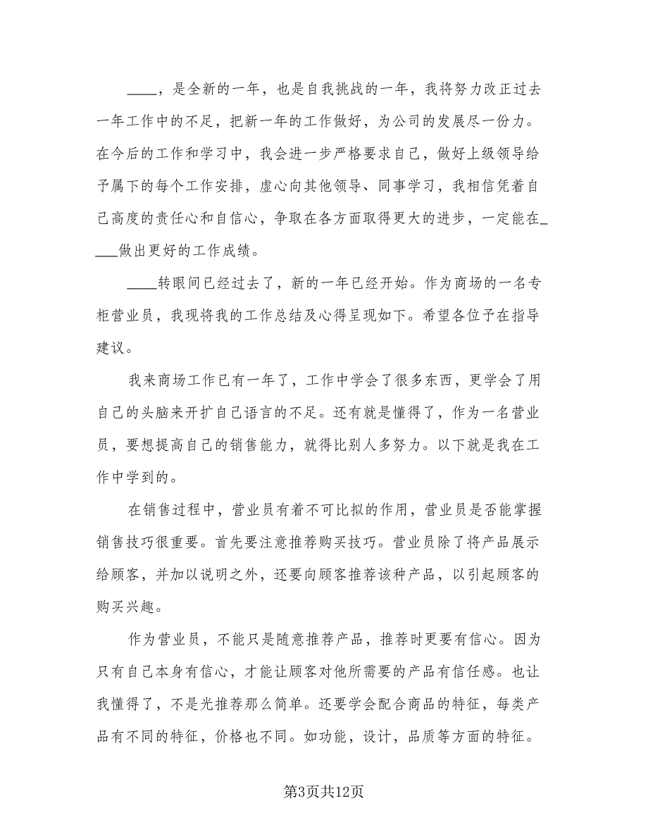 2023年营业员个人总结心得范本（四篇）_第3页