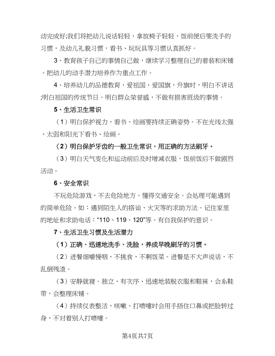 2023年幼儿园教学计划安排范文（三篇）.doc_第4页