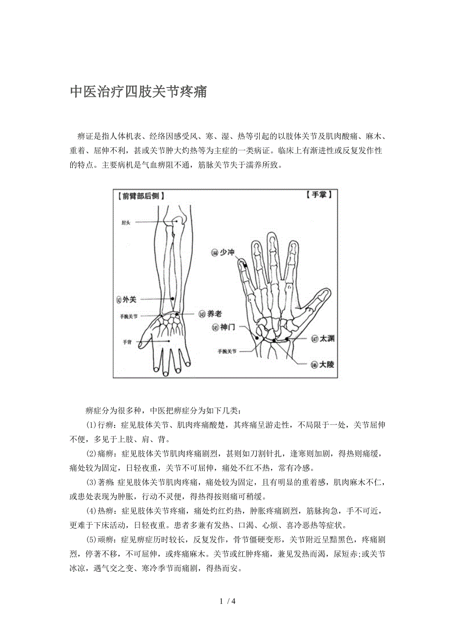 中医治疗四肢关节疼痛_第1页