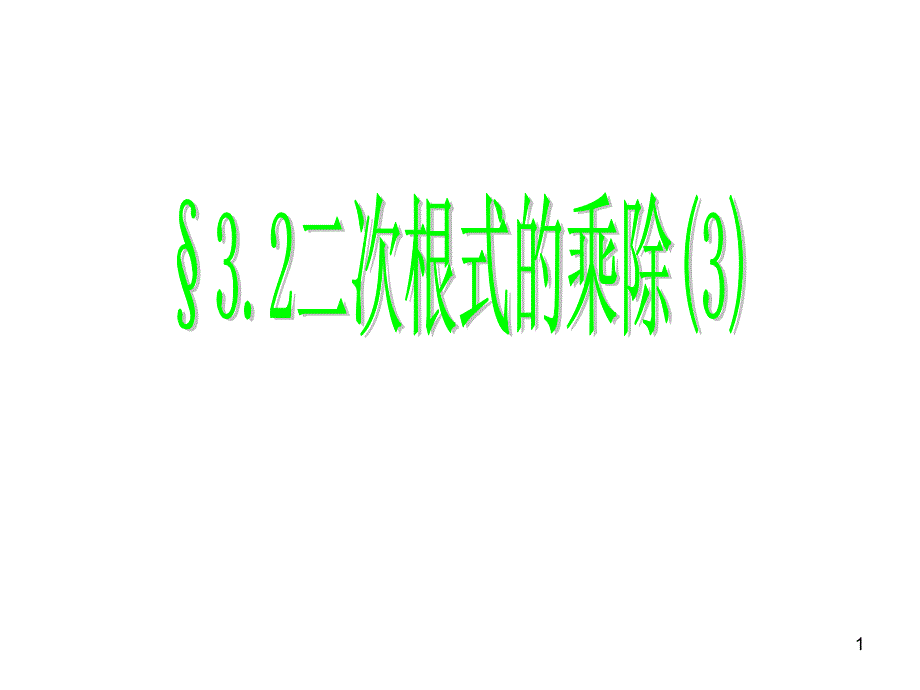 3.2二次根式的乘除PPT精选文档_第1页