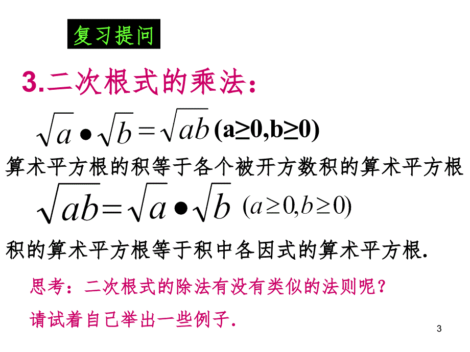 3.2二次根式的乘除PPT精选文档_第3页