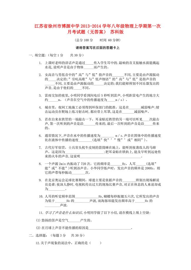 江苏省徐州市博源中学2013-2014学年八年级物理上学期第一次月考试题