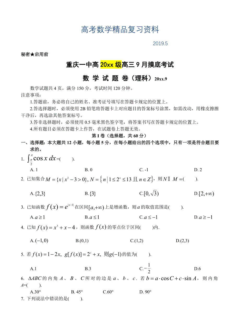 重庆一中高三九月摸底考试数学理试题含答案解析_第1页