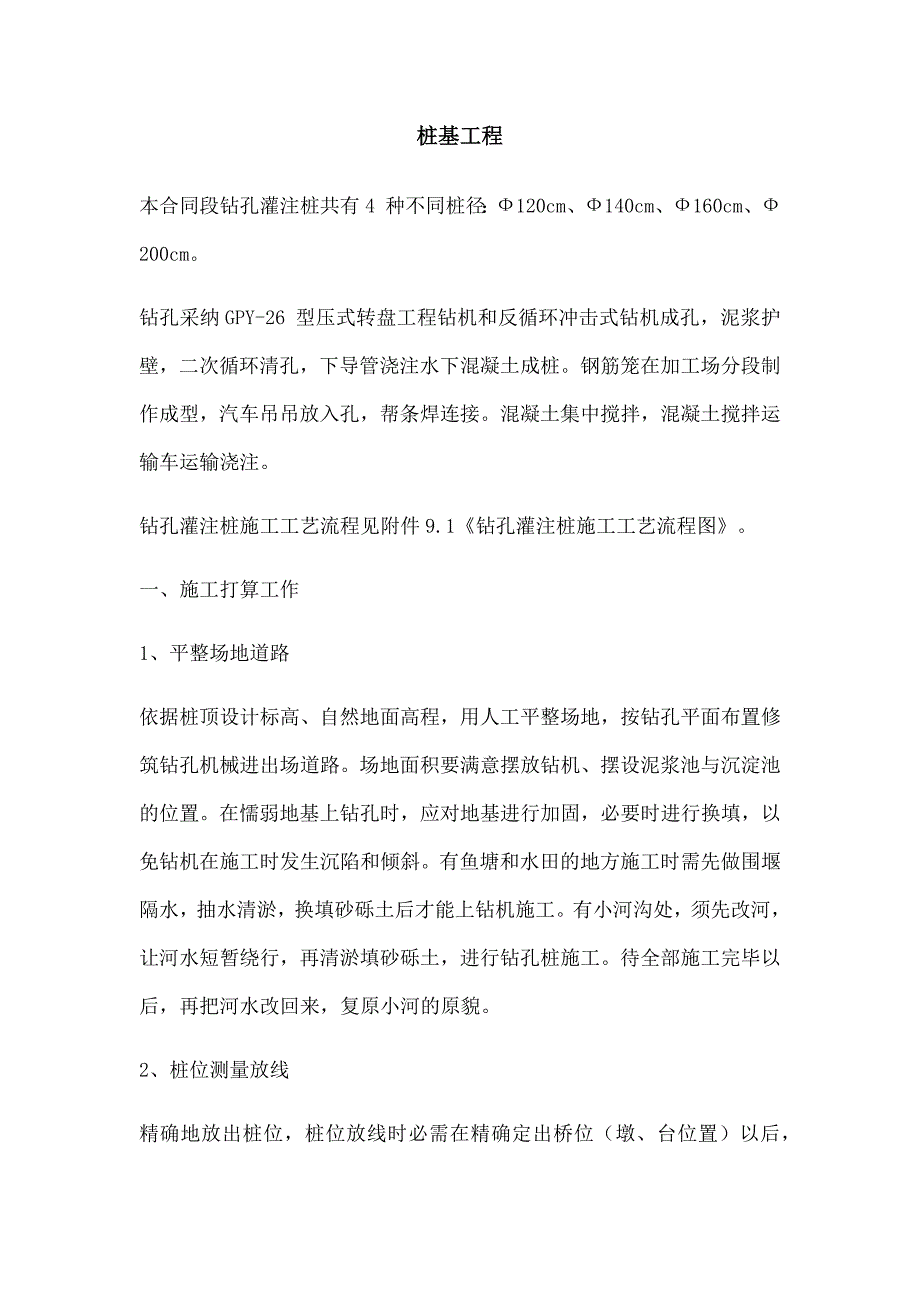 立交桥桩基工程施工方案_第1页