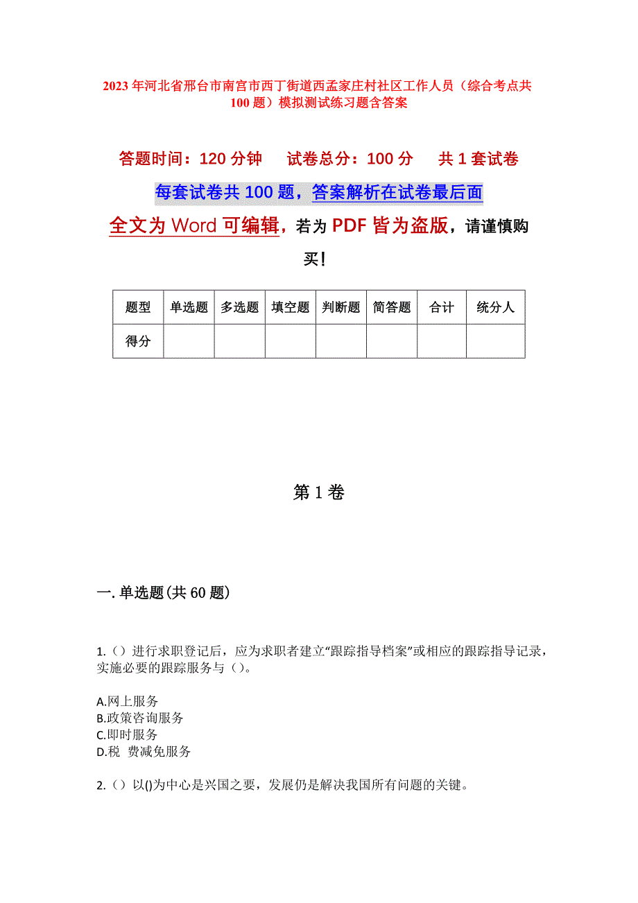 2023年河北省邢台市南宫市西丁街道西孟家庄村社区工作人员（综合考点共100题）模拟测试练习题含答案_第1页