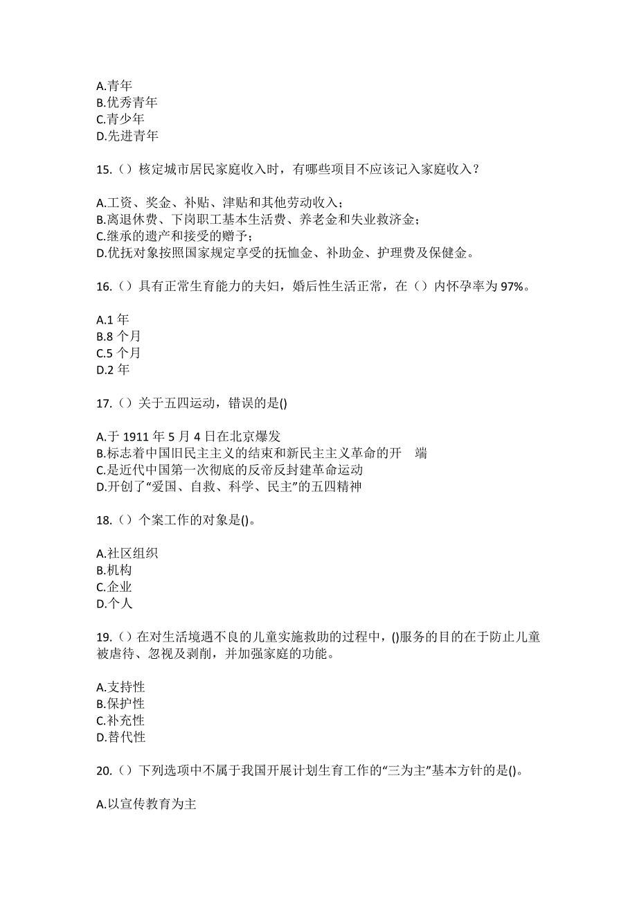 2023年河北省邢台市南宫市西丁街道西孟家庄村社区工作人员（综合考点共100题）模拟测试练习题含答案_第4页