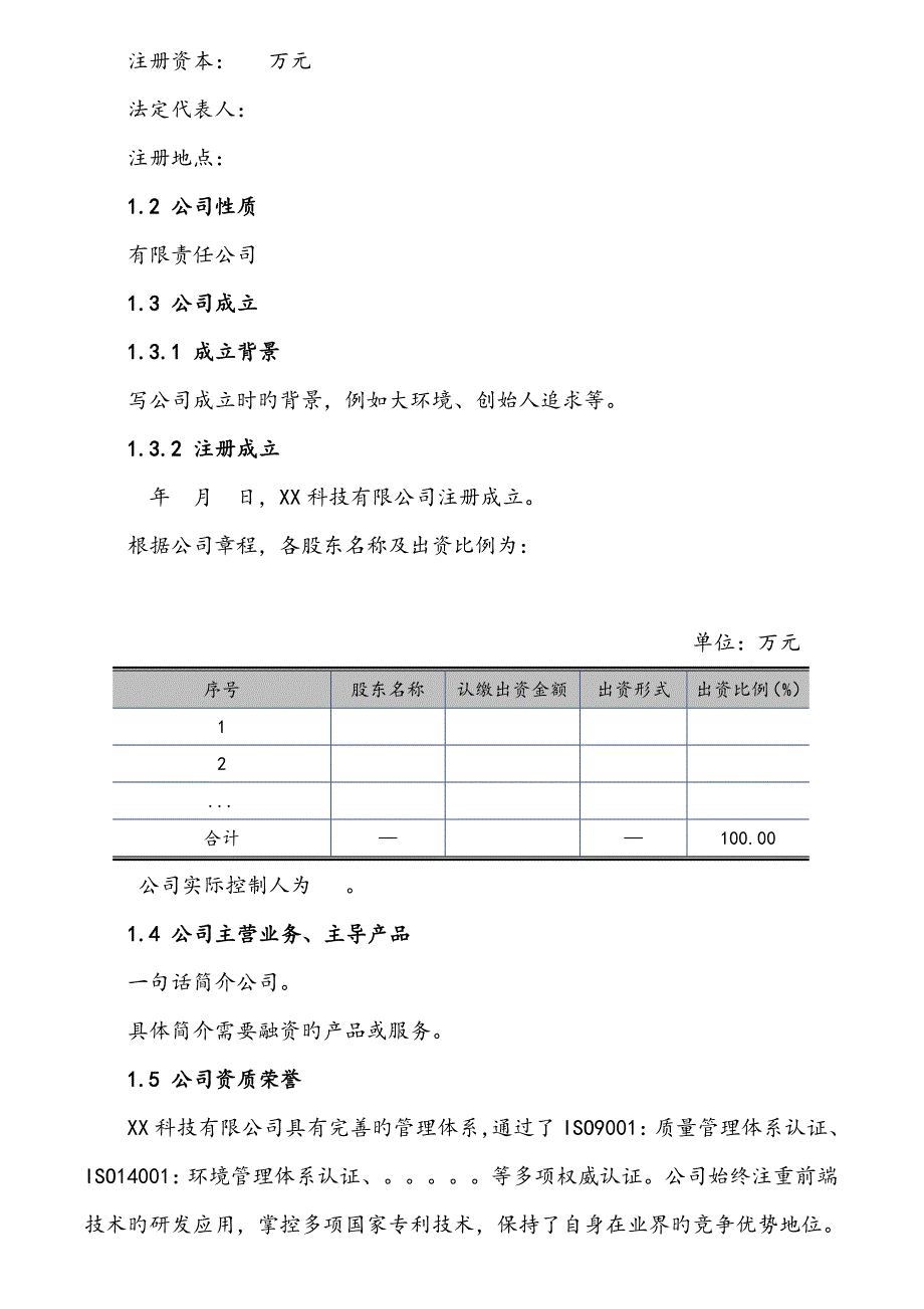 某科技公司商业计划书_第4页