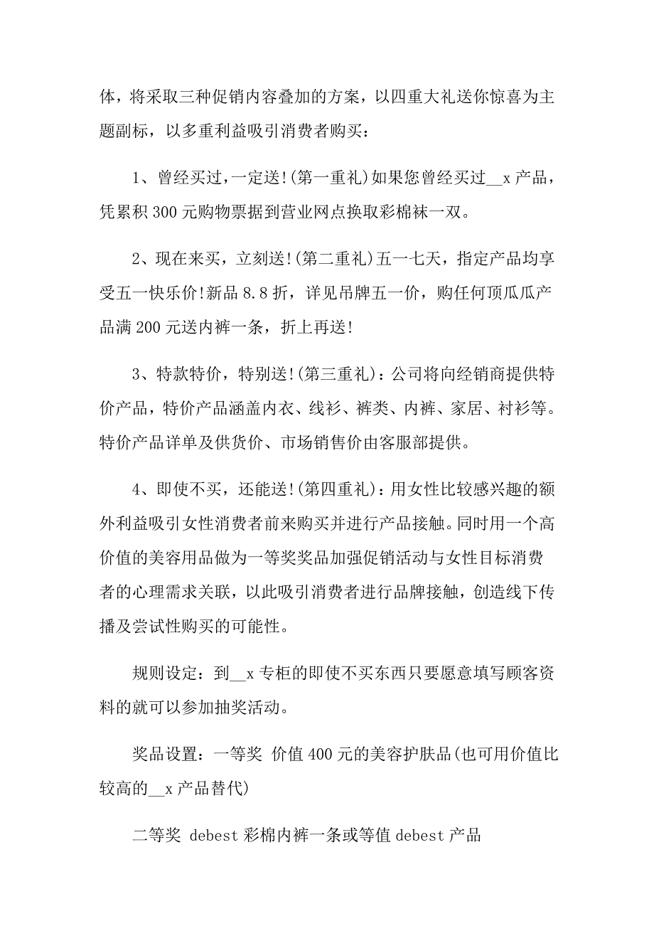 【模板】促销策划方案集合10篇_第3页