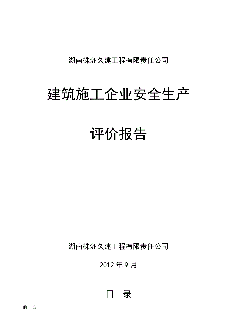 某建筑公司施工企业安全生产评价报告好_第1页