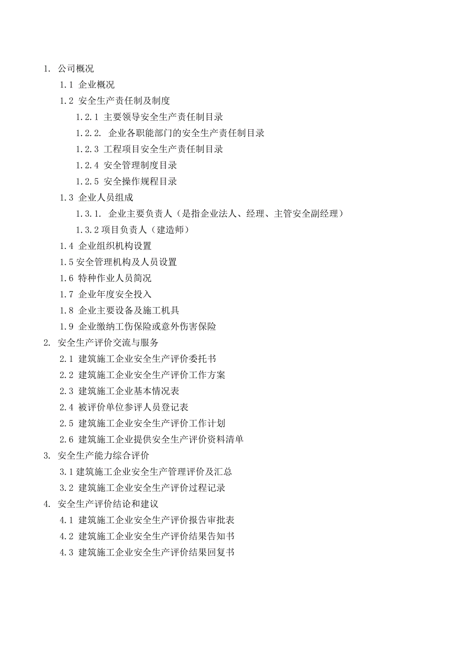 某建筑公司施工企业安全生产评价报告好_第2页