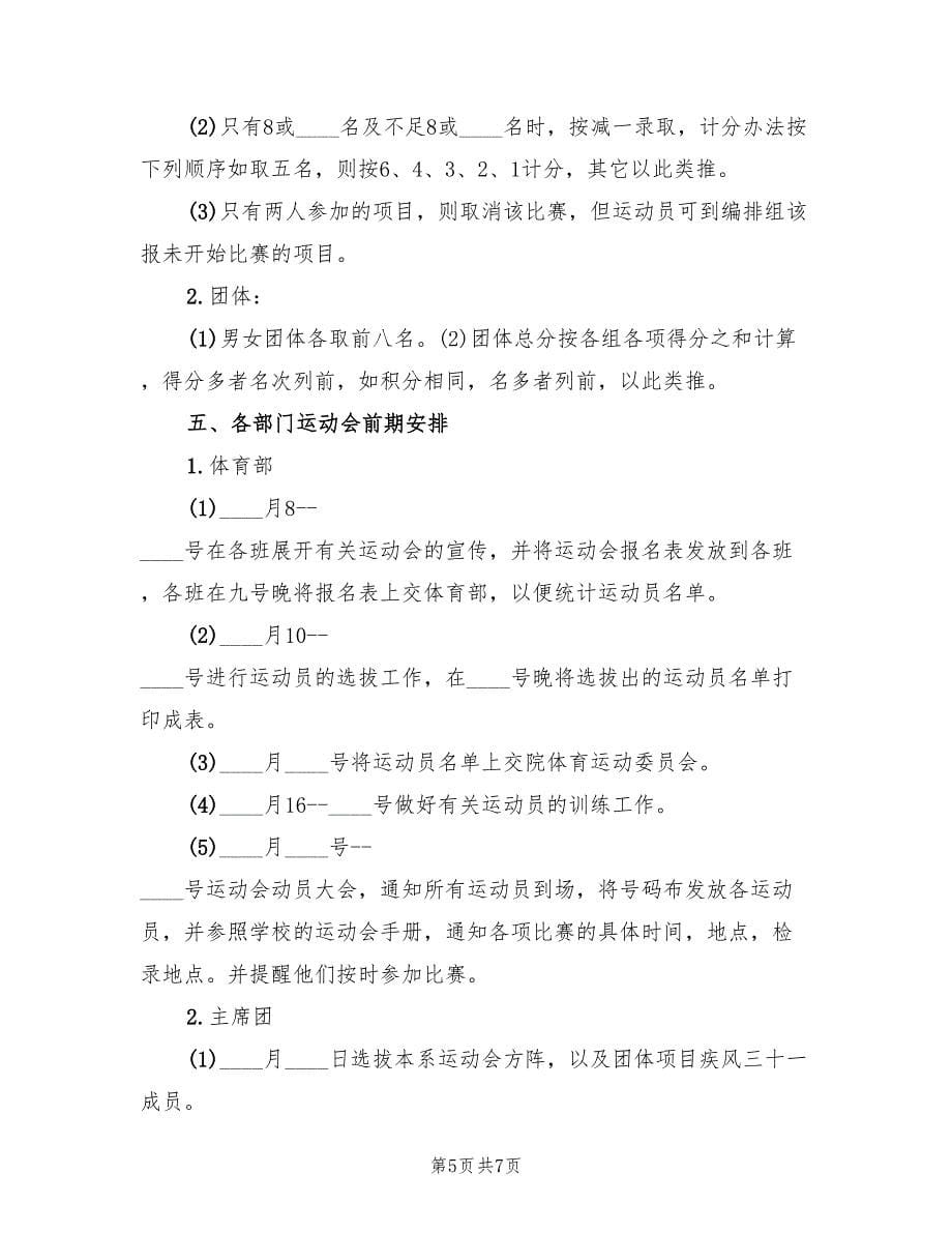 学校运动会的活动方案策划书模板（2篇）_第5页