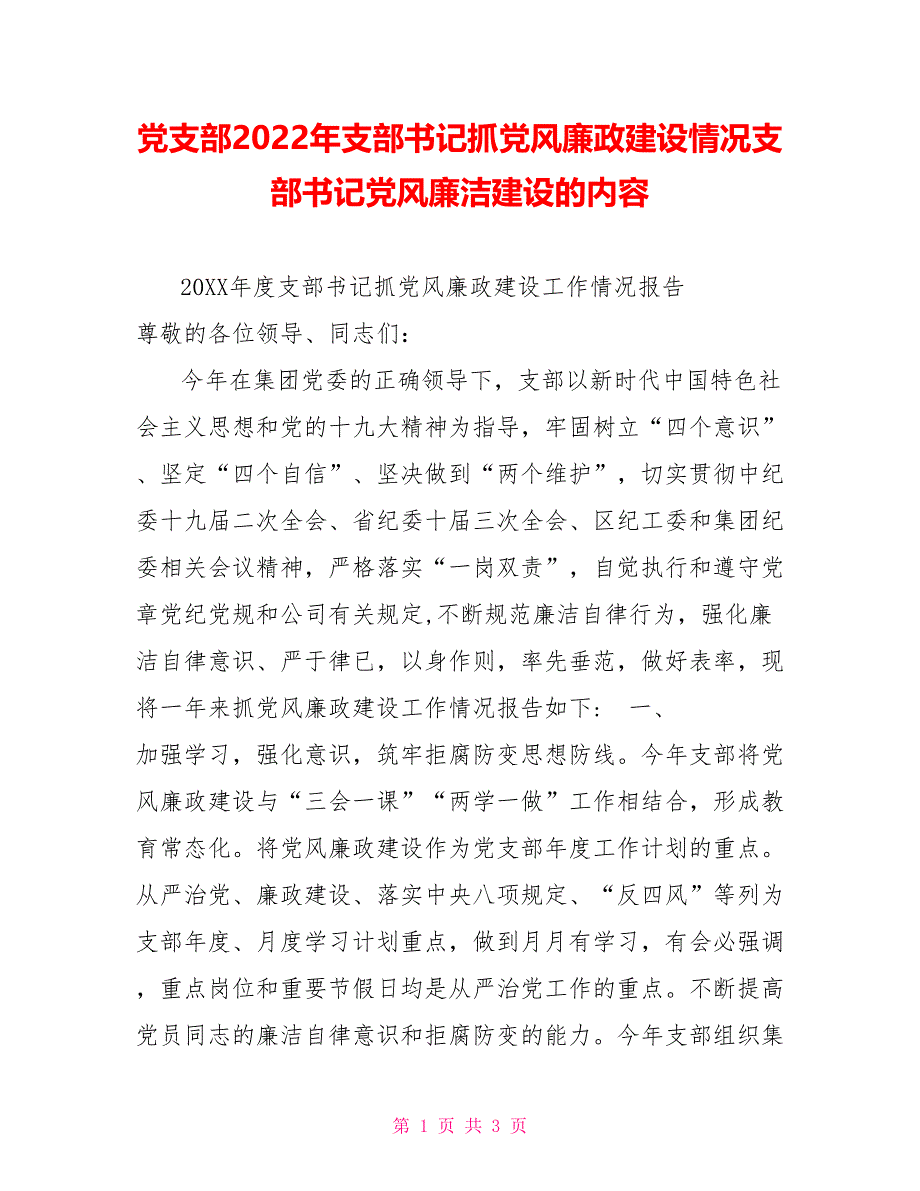 党支部2022年支部书记抓党风廉政建设情况支部书记党风廉洁建设的内容_第1页