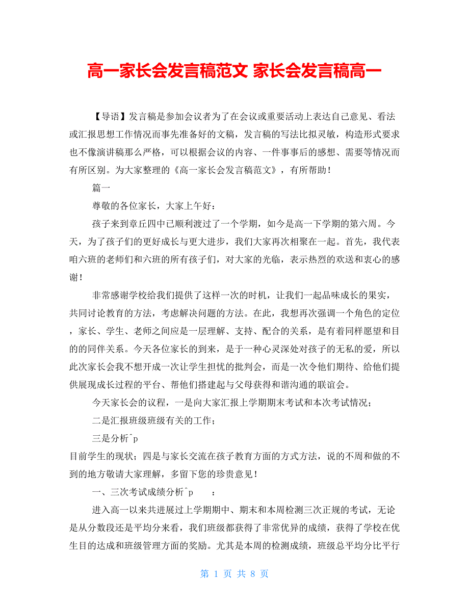 高一家长会发言稿范文家长会发言稿高一_第1页