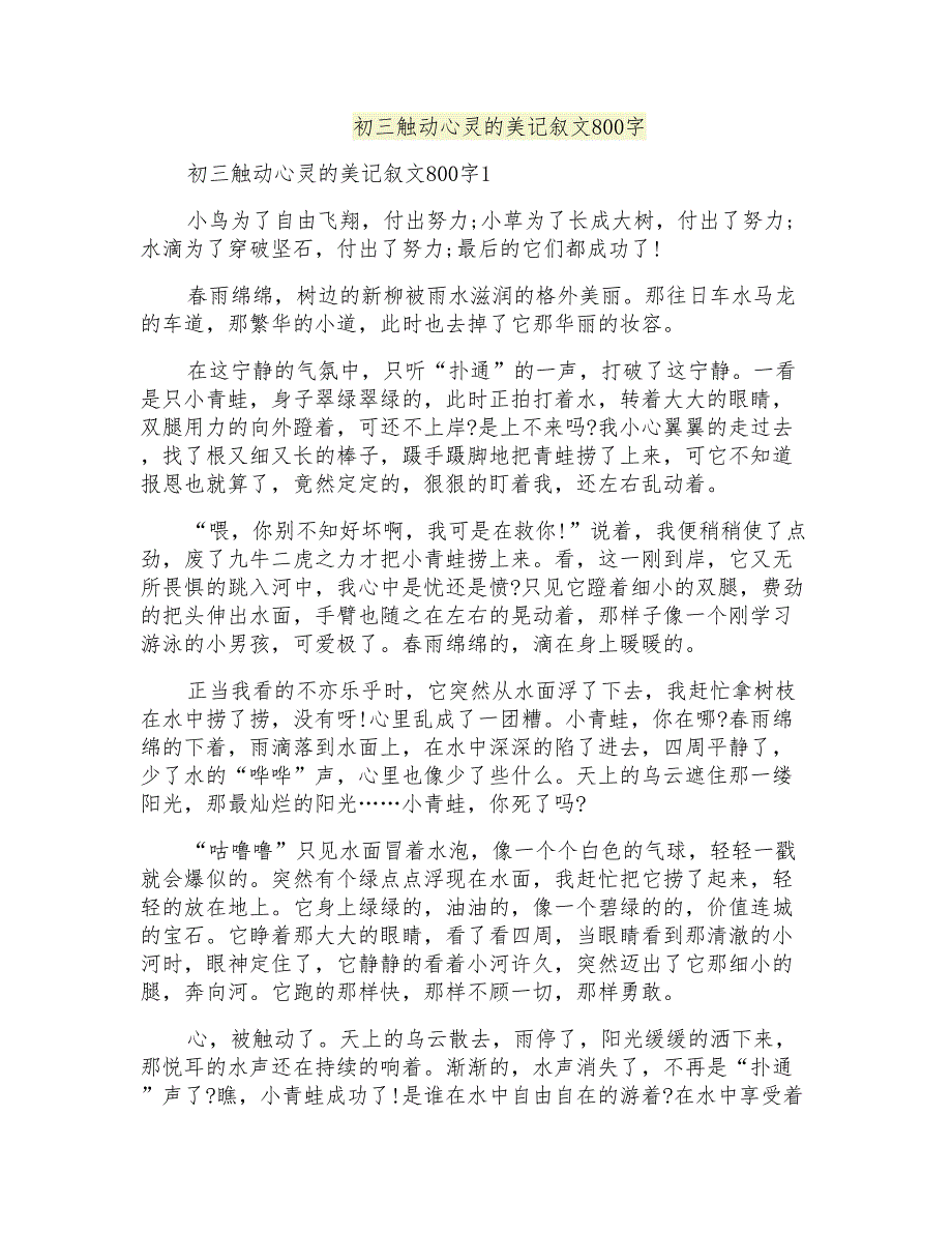 初三触动心灵的美记叙文800字_第1页