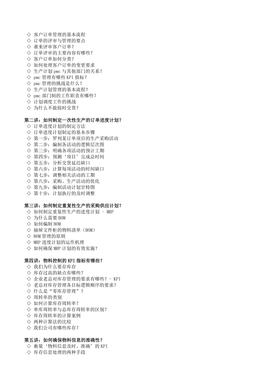 749库存控制培训生产计划制定_第2页